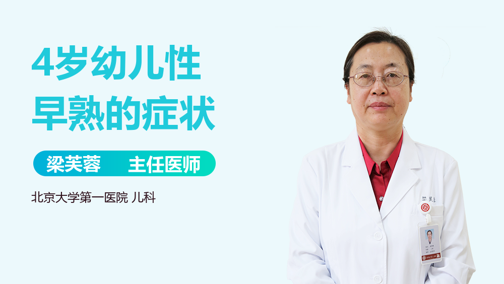 4岁幼儿性早熟的症状