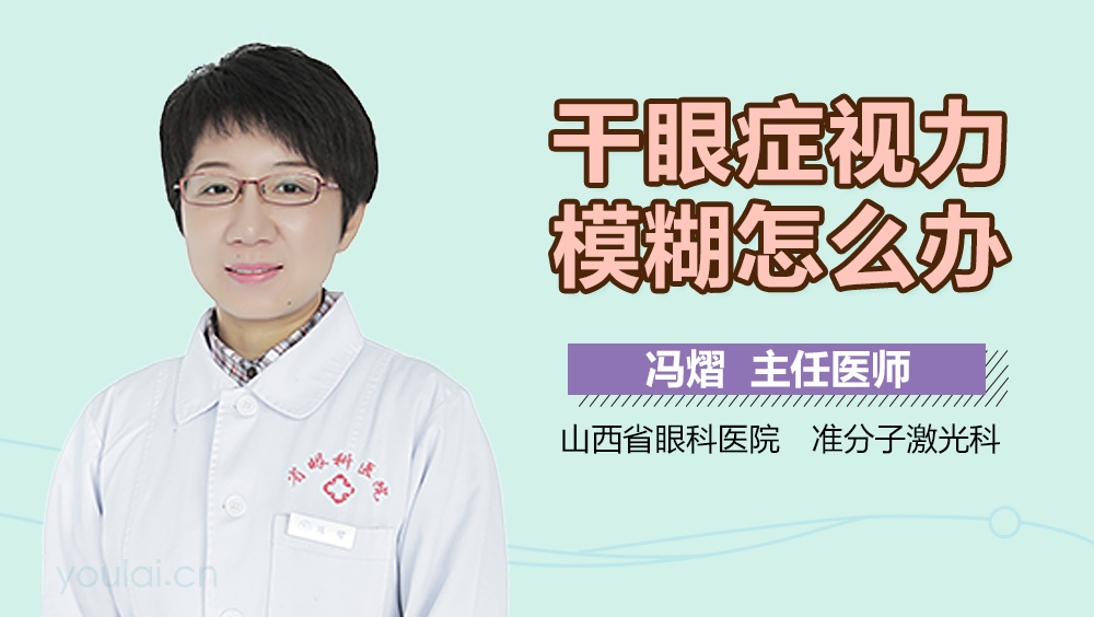 干眼症视力模糊怎么办