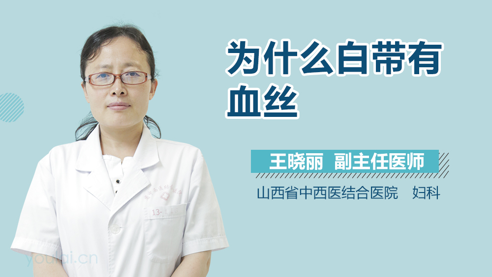 为什么白带有血丝