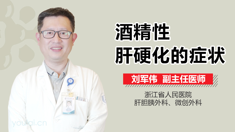 酒精性肝硬化的症状