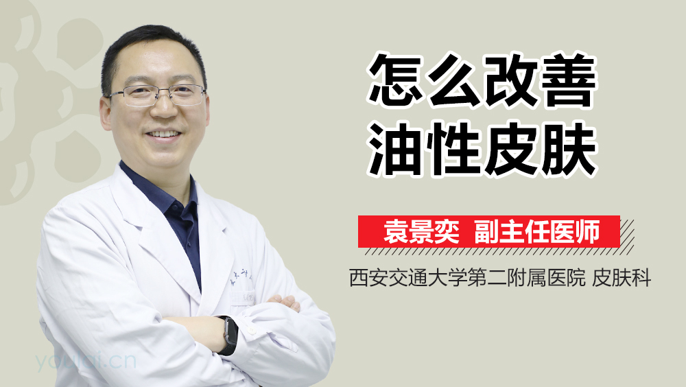 怎么改善油性皮肤