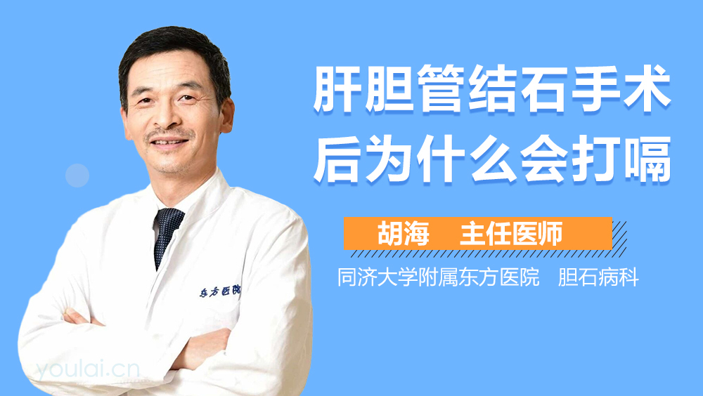 肝胆管结石手术后为什么会打嗝
