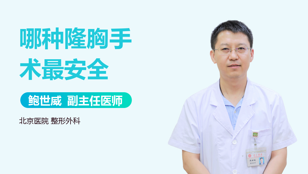 哪种隆胸手术最安全