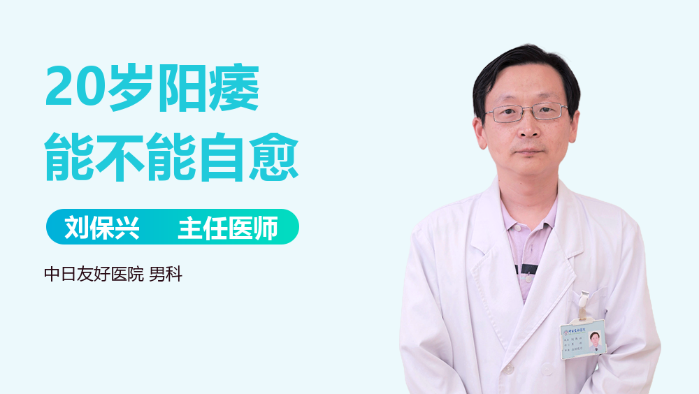 20岁阳痿能不能自愈