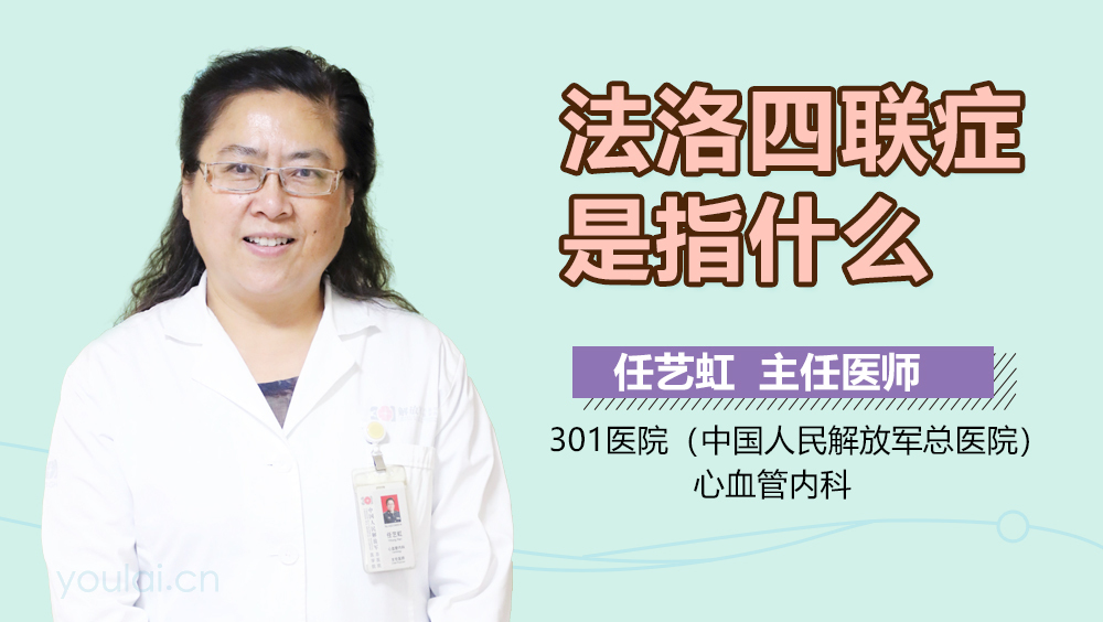 法洛四联症是指什么