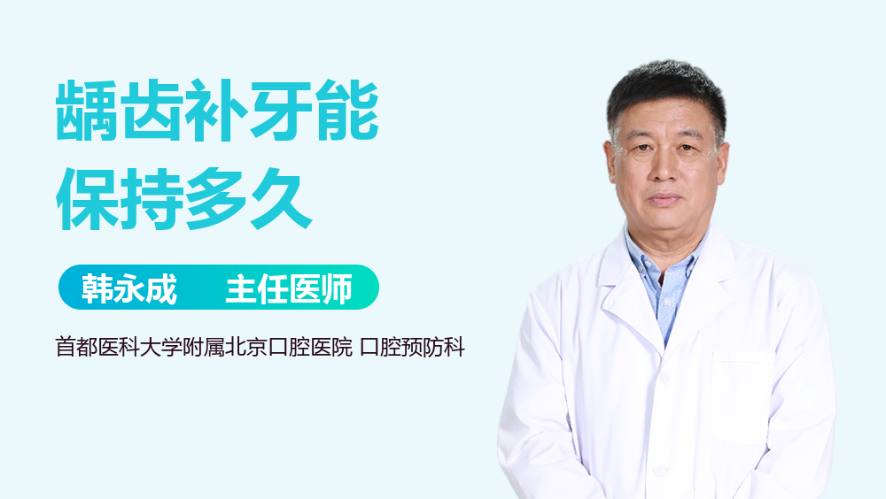 龋齿补牙能保持多久