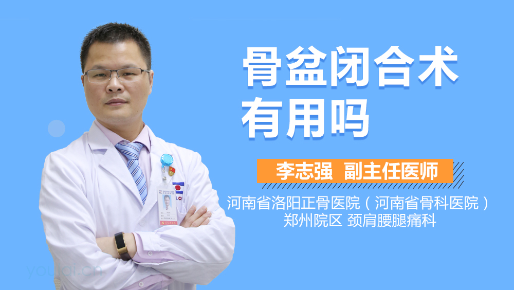 骨盆闭合术有用吗