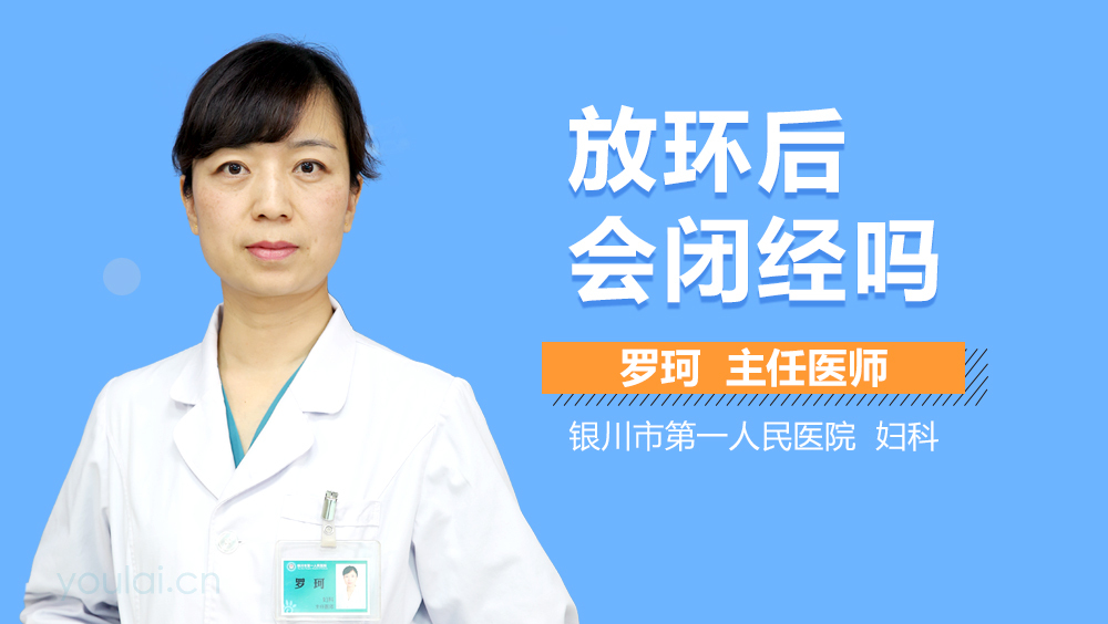 放环后会闭经吗