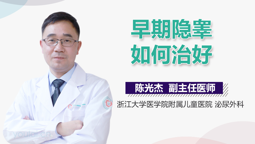 早期隐睾如何治好