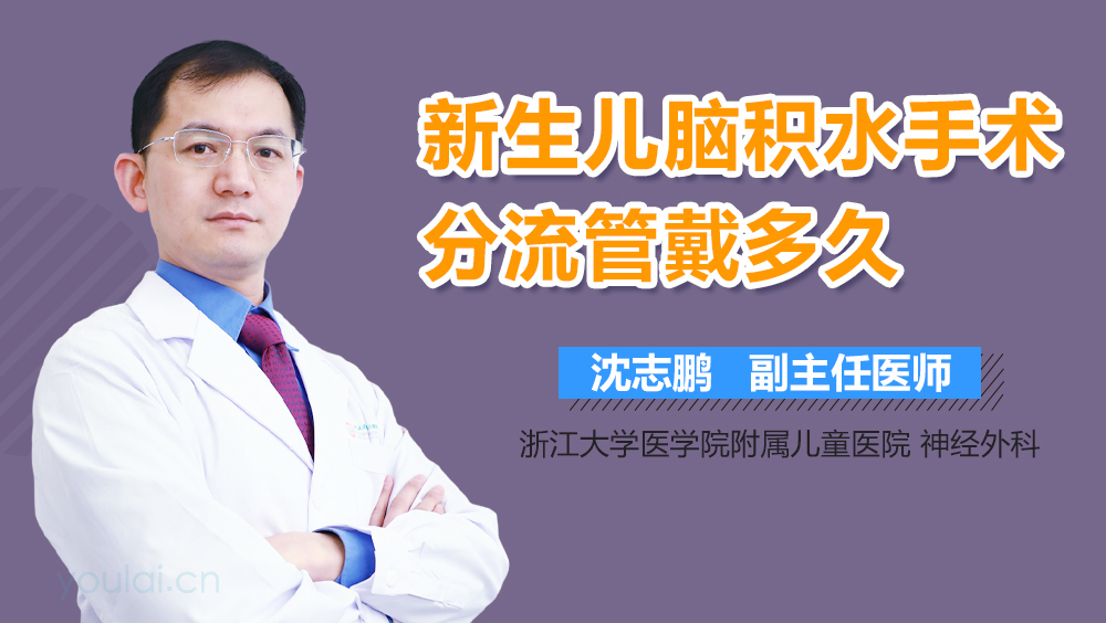 新生儿脑积水手术分流管戴多久