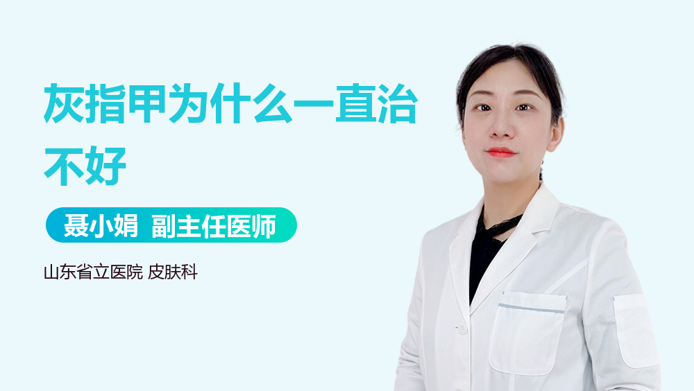 灰指甲为什么一直治不好