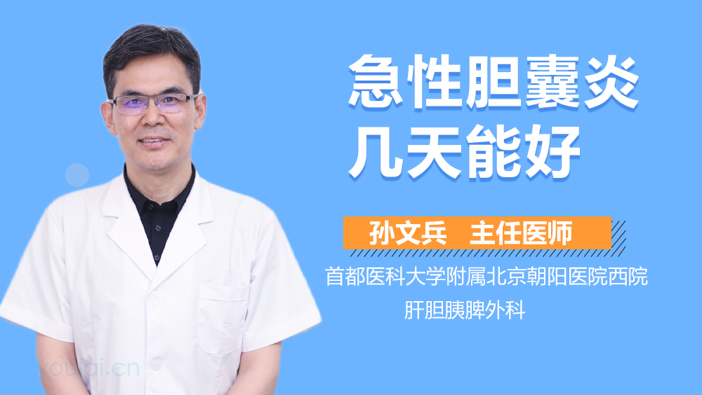 急性胆囊炎几天能好