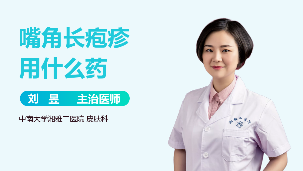 嘴角长疱疹用什么药