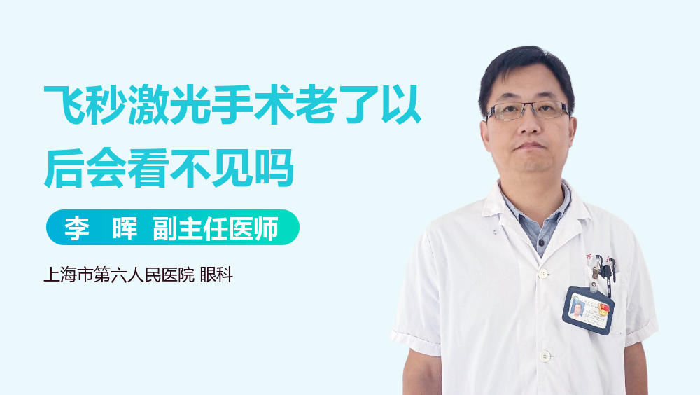 飞秒激光手术老了以后会看不见吗