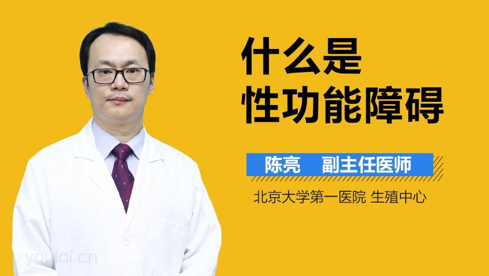 什么是性功能障碍