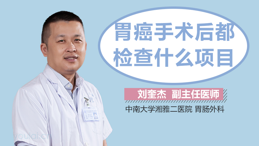 胃癌手术后都检查什么项目