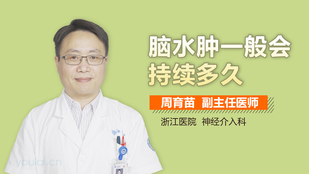 脑水肿一般会持续多久
