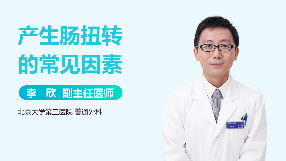 产生肠扭转的常见因素