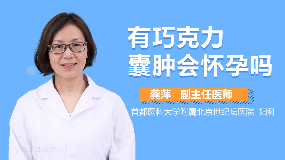 有巧克力囊肿会怀孕吗