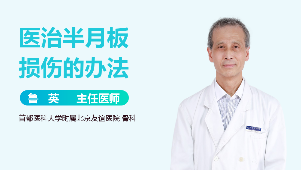 医治半月板损伤的办法