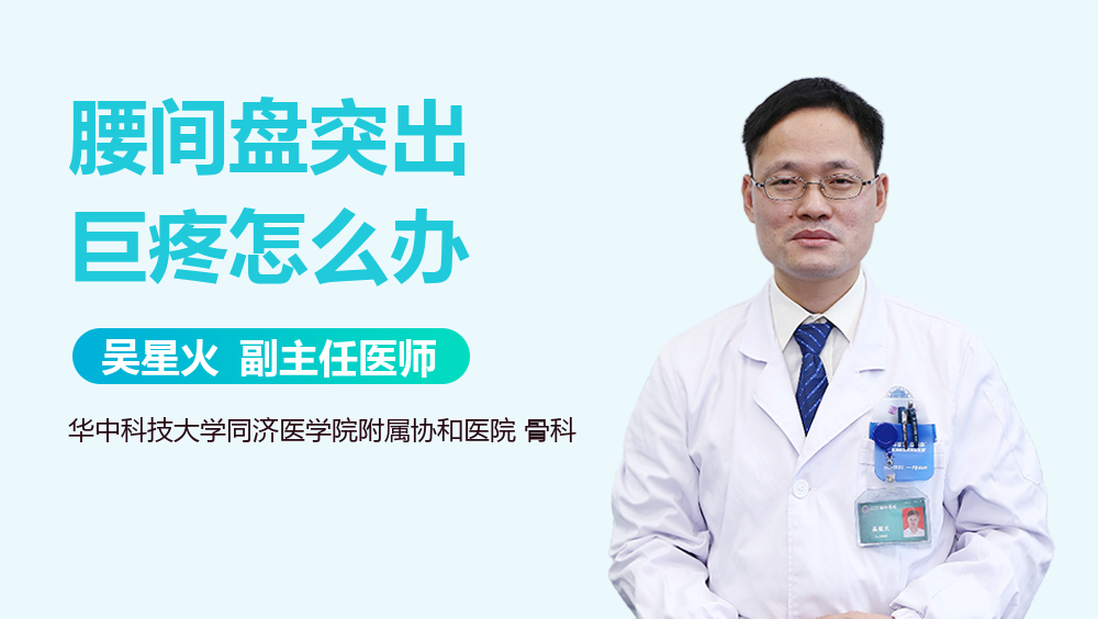 腰间盘突出巨疼怎么办