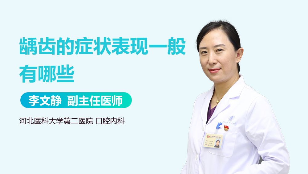 龋齿的症状表现一般有哪些