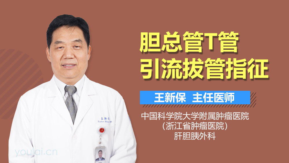 胆总管T管引流拔管指征