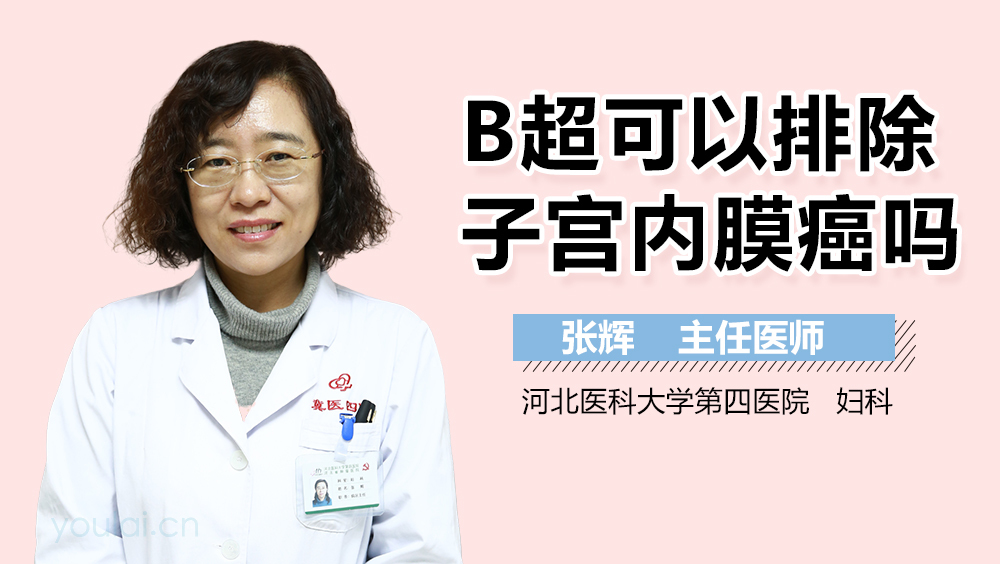 B超可以排除子宫内膜癌吗