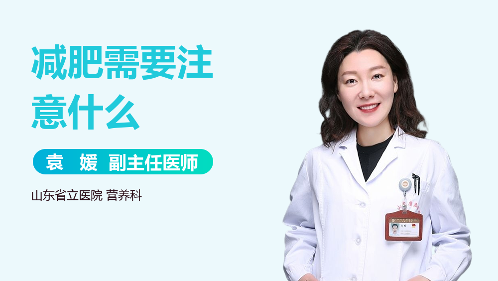 减肥需要注意什么