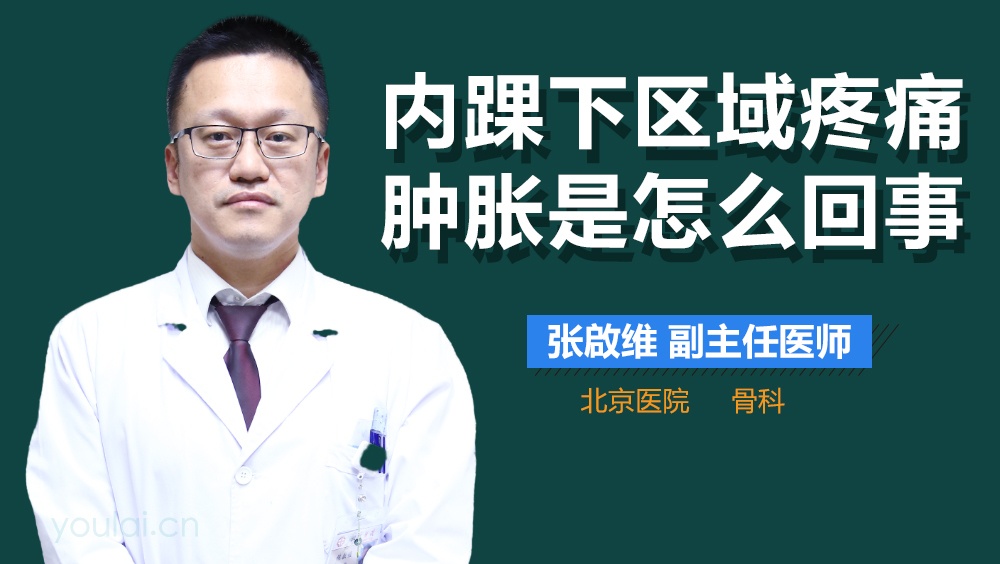 内踝下区域疼痛肿胀是怎么回事