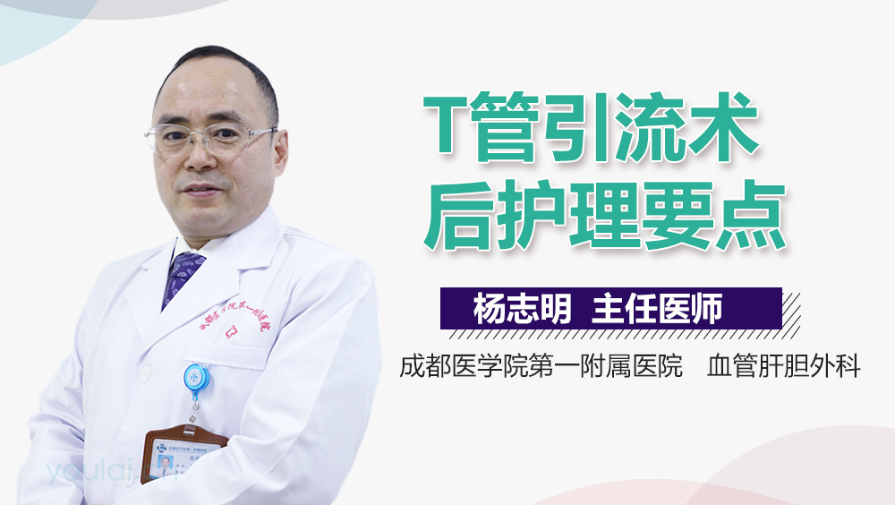 T管引流术后护理要点