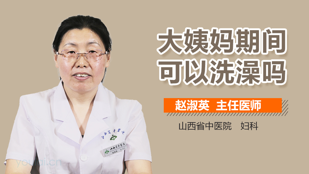 大姨妈期间可以洗澡吗