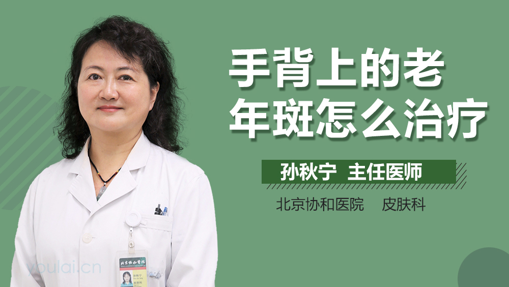 手背上的老年斑怎么治疗