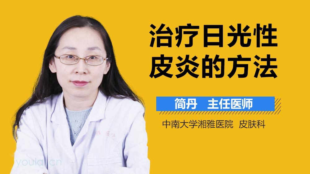 治疗日光性皮炎的方法