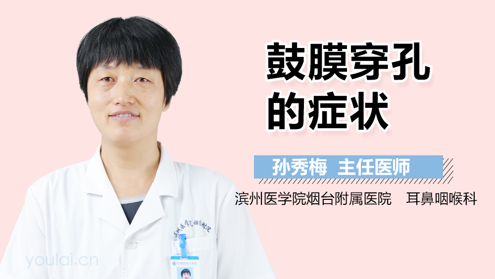鼓膜穿孔的症状