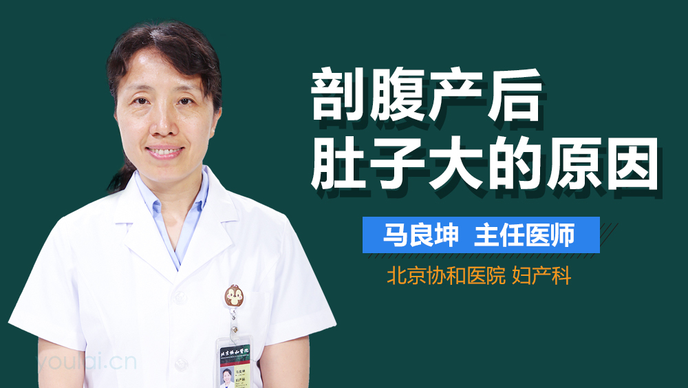 剖腹产后肚子大的原因