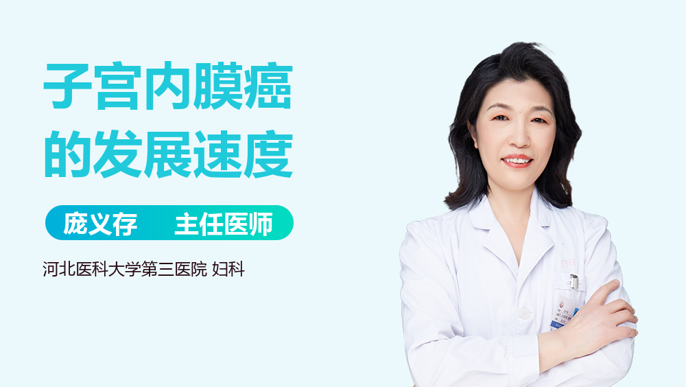 子宫内膜癌的发展速度