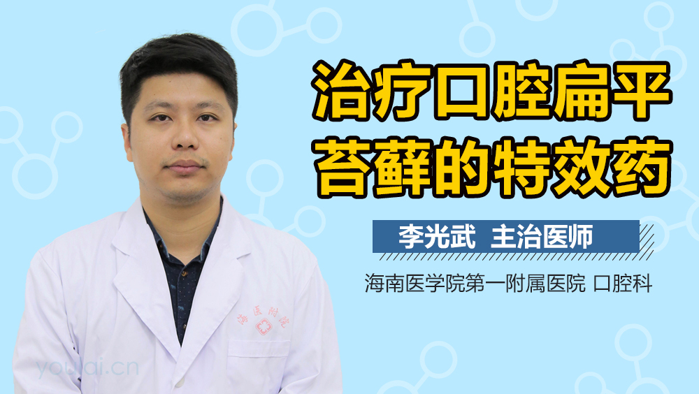 治疗口腔扁平苔藓的特效药