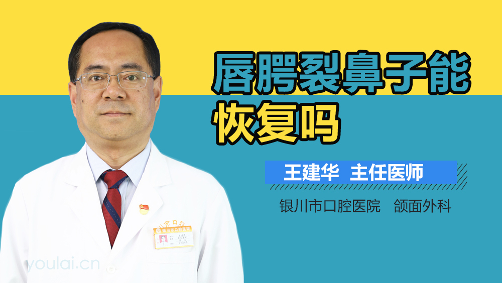 唇腭裂鼻子能恢复吗