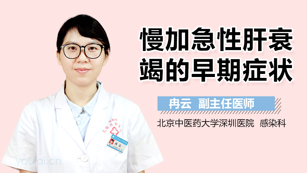 慢加急性肝衰竭的早期症状