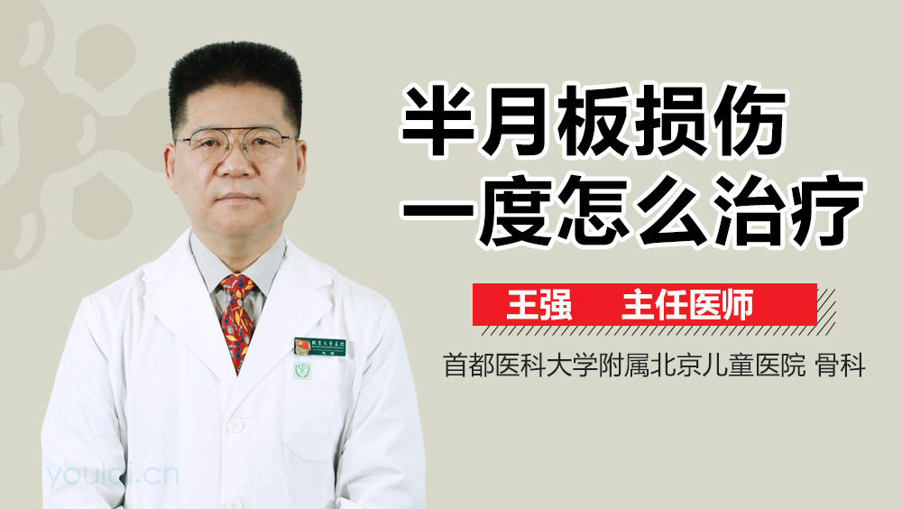 半月板损伤一度怎么治疗