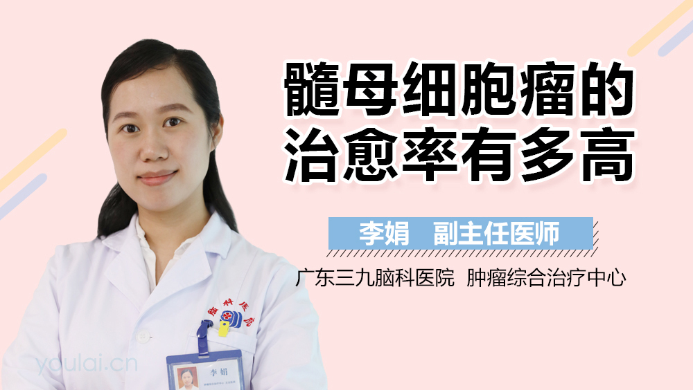 髓母细胞瘤的治愈率有多高