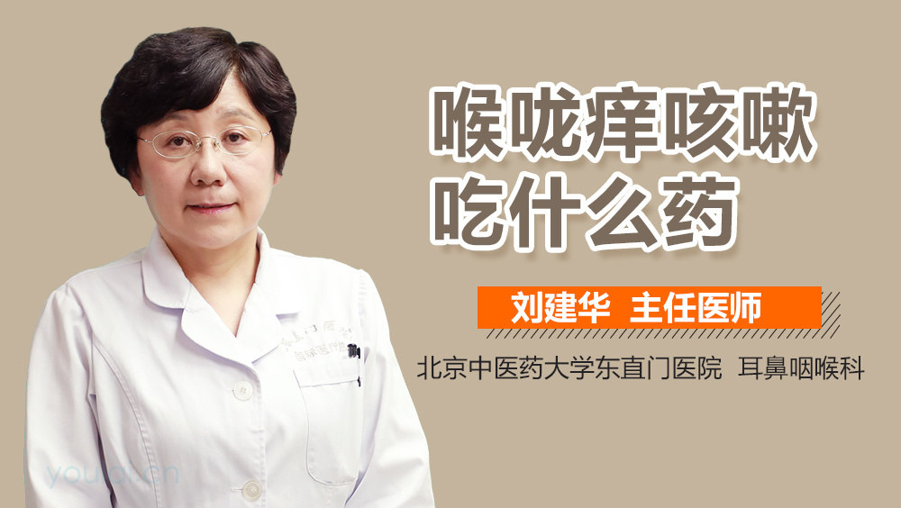 喉咙痒咳嗽吃什么药