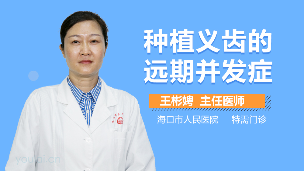 种植义齿的远期并发症