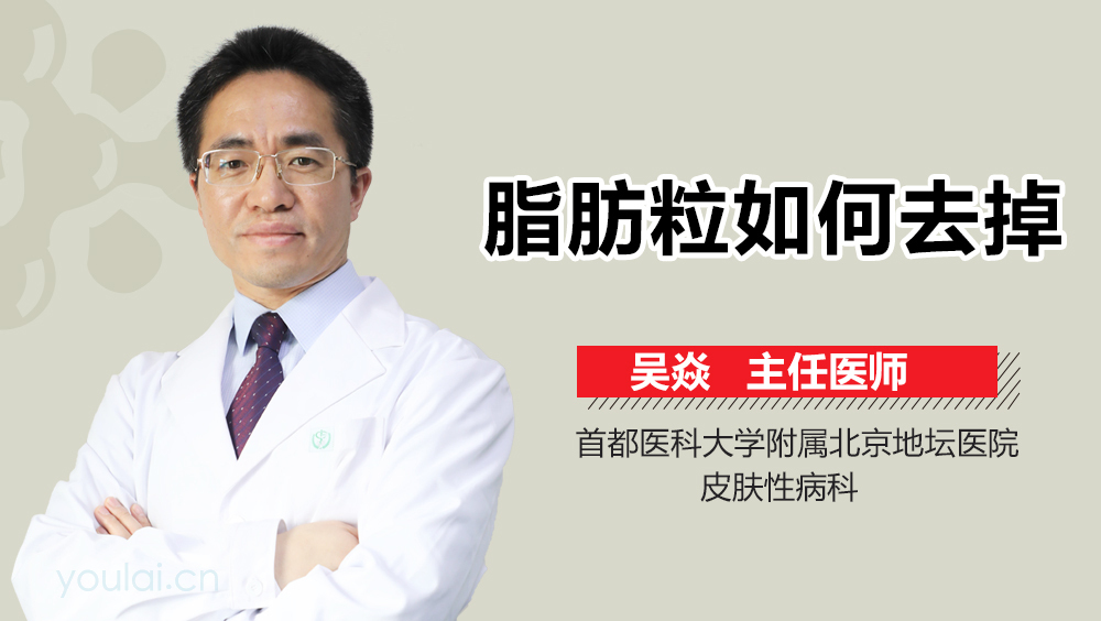 脂肪粒如何去掉