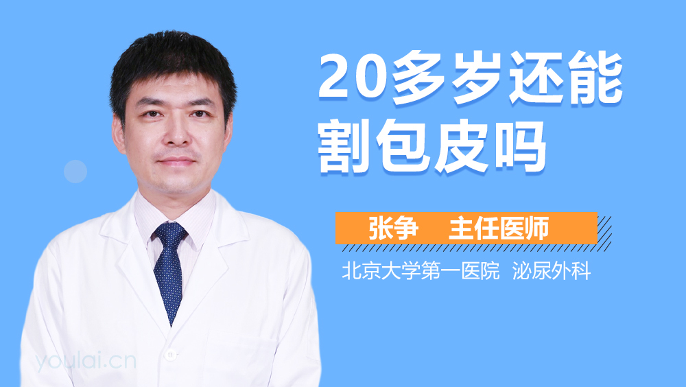 20多岁还能割包皮吗
