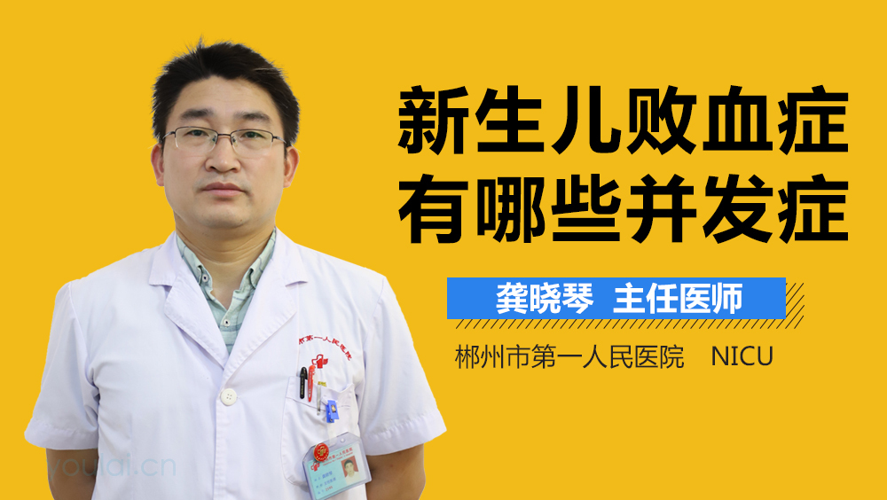 新生儿败血症有哪些并发症