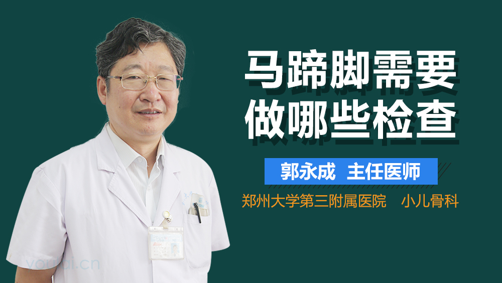 马蹄脚需要做哪些检查