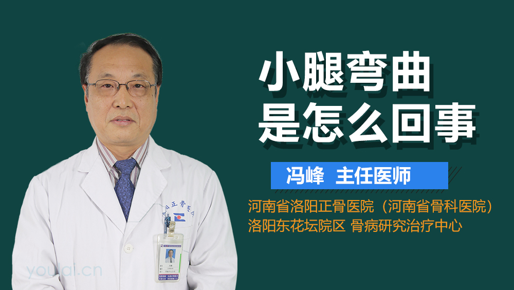 小腿弯曲是怎么回事