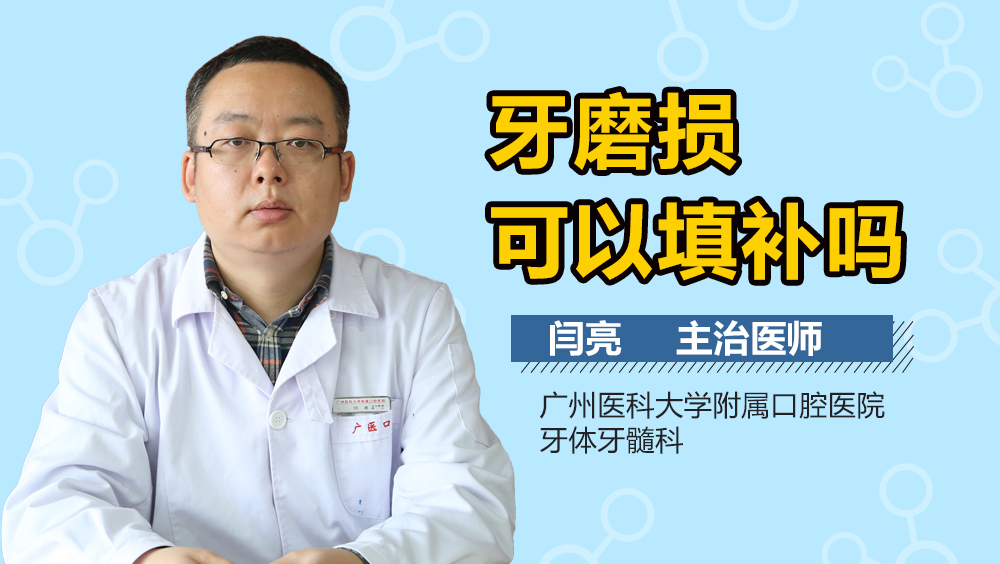牙磨损可以填补吗
